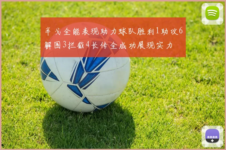 辛戈全能表现助力球队胜利1助攻6解围3拦截4长传全成功展现实力