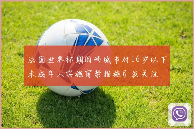 法国世界杯期间两城市对16岁以下未成年人实施宵禁措施引发关注