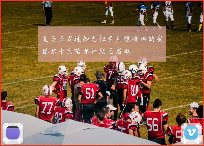 皇马正式通知巴拉多利德将回购安赫尔卡瓦哈尔计划已启动
