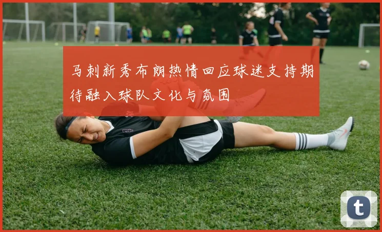 马刺新秀布朗热情回应球迷支持期待融入球队文化与氛围