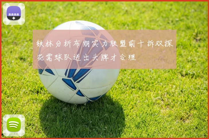 铁林分析布朗实力联盟前十拆双探花需球队送出头牌才合理