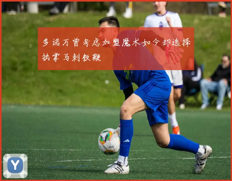 多诺万曾考虑加盟魔术如今却选择执掌马刺教鞭