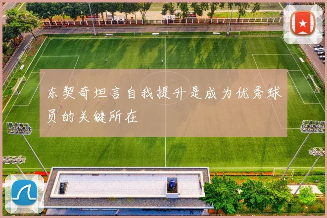 东契奇坦言自我提升是成为优秀球员的关键所在