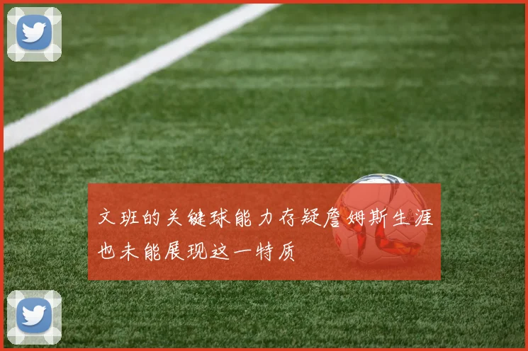 文班的关键球能力存疑詹姆斯生涯也未能展现这一特质