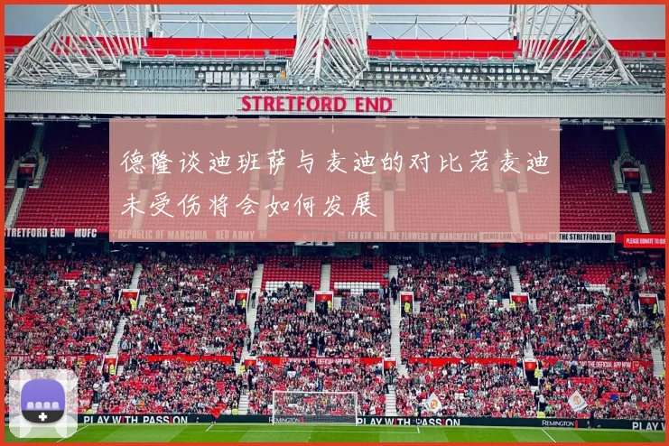 德隆谈迪班萨与麦迪的对比若麦迪未受伤将会如何发展