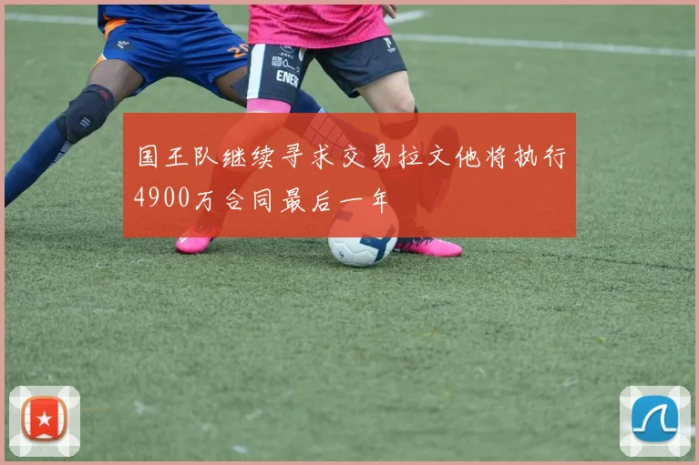 国王队继续寻求交易拉文他将执行4900万合同最后一年