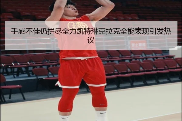 手感不佳仍拼尽全力凯特琳克拉克全能表现引发热议